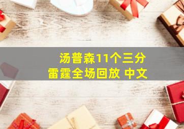 汤普森11个三分雷霆全场回放 中文